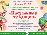 Фестиваль семейного творчества "Пасхальные традиции".