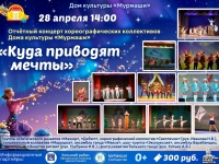Отчётный концерт хореографических коллективов "Куда приводят мечты".
