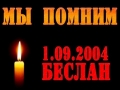 Акция "Помним...", посвящённая жертвам террористического акта в Беслане 1-3 сентября 2004 г.