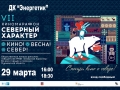 Киномарафон "Северный характер". 29.03., 05.04.2019 г.