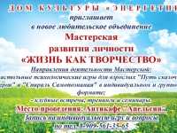 "Жизнь как творчество"