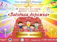 IX открытый фестиваль детских талантов «ЗВЁЗДНАЯ ДОРОЖКА»