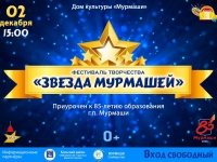 Фестиваль творчества "Звезда Мурмашей".