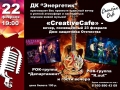 "CreativeCafe" 22 февраля 2019 г.