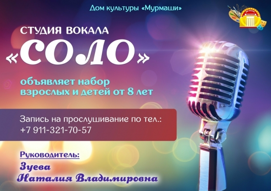 Студия вокала "Соло" объявляет набор от 8 лет