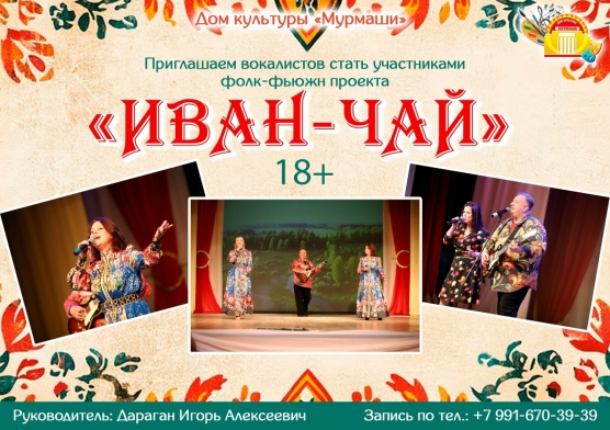 Фолк-фьюжн проект "Иван ЧАй" приглашает вокалистов от 18 лет