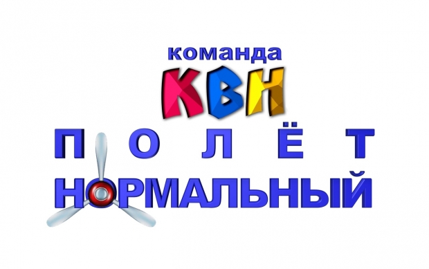 Полет нормальный! Приглашает