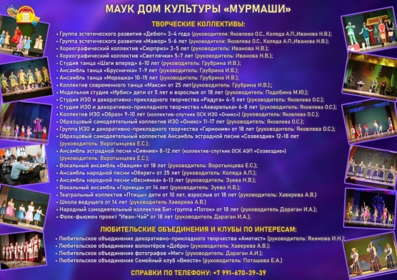 ПРИГЛАШАЕМ НА ЗАНЯТИЯ В КРУЖКИ И ТВОРЧЕСКИЕ КОЛЛЕКТИВЫ ДОМА КУЛЬТУРЫ "МУРМАШИ"