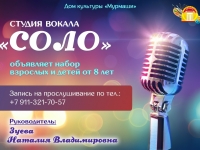 Студия вокала "Соло" объявляет набор от 8 лет