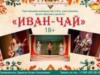 Фолк-фьюжн проект "Иван-Чай" приглашает вокалистов от 18 лет