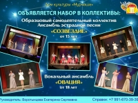 Объявляется набор в вокальные коллективы: "Созвездие" от 15 лет, "Овация" от 18 лет.