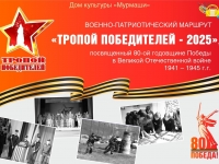 Военно-патриотический маршрут "Тропой победителей 2025". 05.05.2025 г.