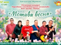Отчётный концерт НСК Бит-группы "Поток". 02.05.2025 г.