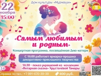 Концертная программа "Самым любимым и родным". 22.11.2025 г.