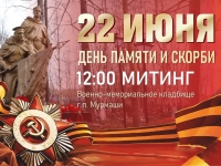 Митинг, посвящённый Дню памяти и скорби.