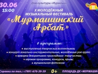 Х молодёжный музыкальный фестиваль "Мурмашинский арбат". 30.06.2024 г.