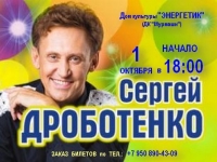СЕРГЕЙ ДРОБОТЕНКО 01.10.2017