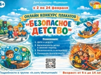 Онлайн-конкурс плакатов "Безопасное детство".