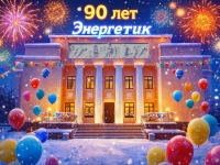 С 90-летием Дом культуры "Мурмаши". 13.01.2026 г.