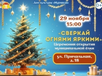 Церемония открытия муниципальной ёлки п. Причальный. 29.11.2025 г.