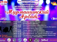 Музыкальный фестиваль "Мурмашинский арбат".