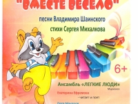 Концерт "Вместе весело" по мотивам песен Владимира Шаинского