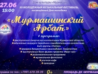 Молодёжный музыкальный фестиваль "Мурмашинский Арбат".