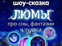 Световая шоу-сказка "Люмы". 21.03.2026 г.