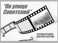 Фотовыставка "По улице Советской" Виктора Сергуна.