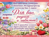 Праздничный концерт "Для вас, родные и любимые!" 07.03.2026 г.