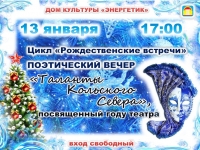 Поэтический вечер. 13.01.2019 г.