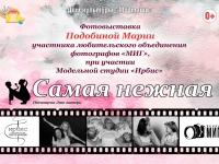 Фотовыставка "Самая нежная".