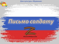 Акция "Письмо солдату".