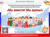 Открытый конкурс рисунка "Мы вместе, мы едины!"
