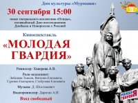 Киноспектакль "Молодая гвардия".