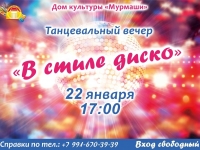 Танцевальный вечер "В стиле диско"! 22.01.2005 г.