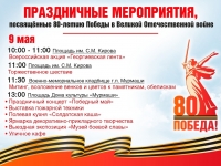 Праздничные мероприятия посвящённые 80-летию Победы в Великой Отечественной войне.