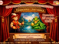 Премьерный показ  кукольного спектакля по мотивам одноимённой сказки «Царевна-лягушка» 27.03.2026 г.