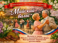 Вечер отдыха для старшего поколения "Майский вальс". 13.05.2026 г.