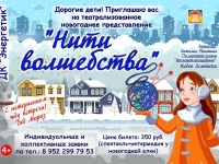 Новогодняя сказка "Нити волшебства". 22-28.12.2018 г.