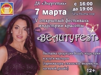 V открытый фестиваль индустрии красоты "BeautyFest".07.03.2020 г.