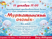 Предновогодний вечер "Мурмашинский огонёк". 11.12.2024 г.