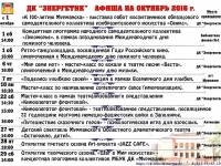 ДК "Энергетик" Афиша на октябрь 2016г.