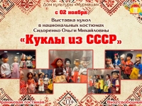 Выставка кукол "Куклы СССР".