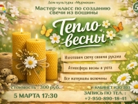 Мастер-класс по созданию свечи "Тепло весны". 05.03.2026 г.