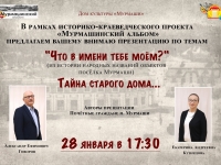 Историко-краеведческого проекта «Мурмашинский альбом»