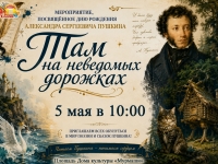 Мероприятие, посвящённое дню рождения А.С. Пушкина "Там на неведомых дорожках".