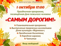Праздничная программа "самым дорогим". 01.10.24 г.