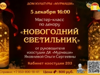 Мастер-класс по созданию новогоднего светильника. 05.12.2025 г.