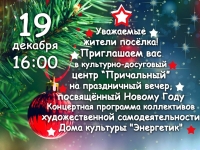 Новый год. п. Причальный. 19.12.2018 г.